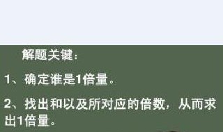 三年级数学和倍解题技巧 三年级数学和倍解题要掌握数量关系式