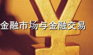 金融市场交易组织方式有 金融交易主要有哪些组织方式？