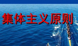 集体主义的道德要求最高层次是 社会主义集体主义的道德要求包括哪几个层次