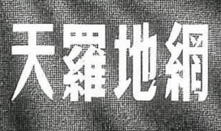 天罗地网电视剧中佛头是哪代的 了解一下电视剧天罗地网讲述的故事