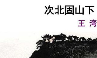 次北固山下原文 次北固山下原文是什么