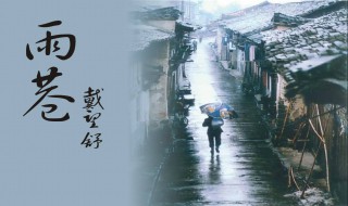 雨巷原文 下面一起来看看