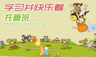 小学托管班招生广告词 让我们用爱来温暖每一个孩子