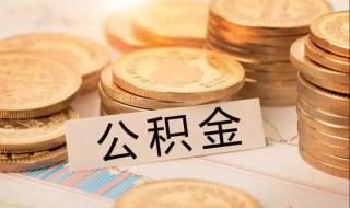 住房公积金如何提取现金 需要做好这些工作