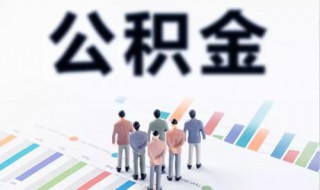 新房公积金贷款流程是什么 公积金贷款主要手续