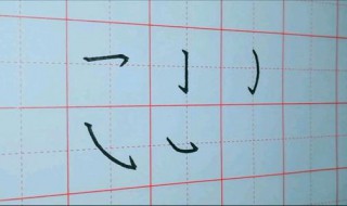 硬笔行书入门基础教程 硬笔行书初学者教程