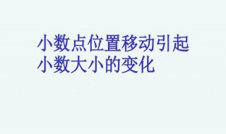 小数点写在什么位的右下角小数部分依次写出什么 小数点位置怎么影响数字大小