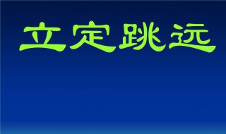 立定跳远单项指标占权重比例 体质健康测试都包含什么