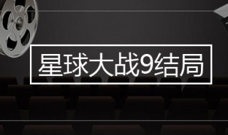 星球大战9大结局是什么意思 现在你知道了吗