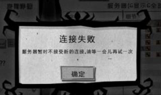 steam饥荒进不去好友的房间 steam饥荒进不去好友的房间 怎么办