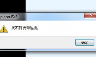 找不到宽带连接是什么意思？ 正确方法教你恢复