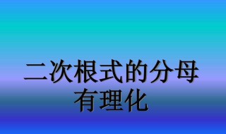 分母有理化概念 分母有理化的过程是什么