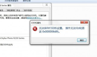 无法保存打印机设置0x000006d9 WIN7无法保存打印机设置错误处理办法