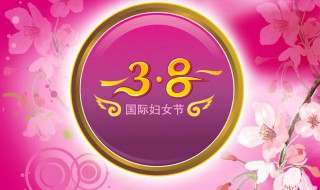 3.8妇女节定义 三八妇女节信息