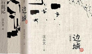 沈从文简介及作品 沈从文简介及作品讲解