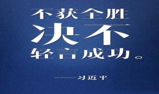 绝不轻言成功是什么意思 为什么做人要绝不轻言放弃