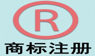 商标注册注意事项经验 企业商标注册6大注意事项