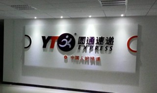 圆通单号yt开头的是什么 圆通快递运单号的开头YT是什么意思