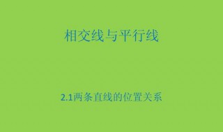 判断两条直线位置关系的依据是什么 如何判断两条直线的位置关系