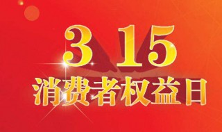 315打假日意义 315打假日的全称是什么