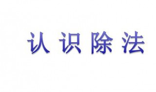 8÷2=4读作什么 8÷2=4读法是什么