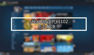 steam交易错误 steam交易错误的原因