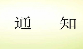 通知是一种下行公文吗? 通知是一种下行公文