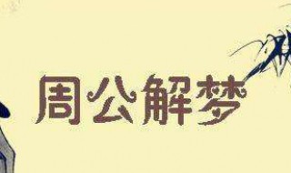 梦见被上有血是什么意思 梦见被上有血盘点