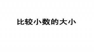 小数的意义是什么 小数是什么