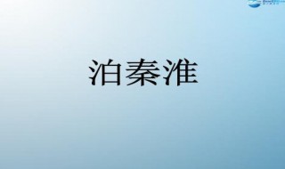 泊秦淮主要内容 泊秦淮主要内容是什么