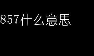 数字857含义是什么意思 简单介绍一下