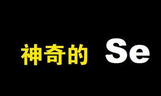 全民补硒日是谁规定的 全民补硒日怎么来的