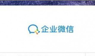 企业微信如何登陆 登录企业微信步骤