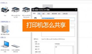 如何共享打印机 共享打印机方法