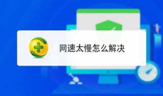 如何提高网速 提高网速方法