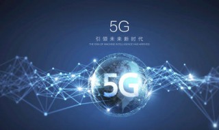 移动网络如何生成5G网络 目前有哪些城市可试用