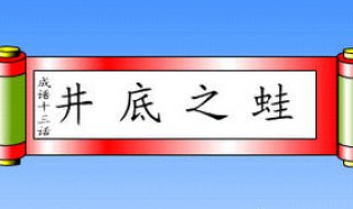 井底之蛙寓言简短故事 井底之蛙的故事讲解