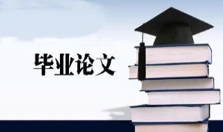 毕业论文技术路线怎么写 研究的预备启动进行