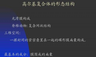 高尔基体主要成分 它的结构是什么