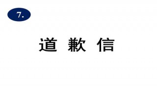 小孩子赔礼道歉书怎么写 小孩子赔礼道歉书范本