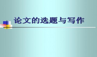 论文选题性质填什么 课题性质的几种分类