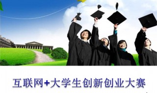 大学生学习创业学的意义 有利于缓解大学生就业压力