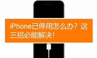 iphone4已停用解锁教程 iphone4已停用怎么办