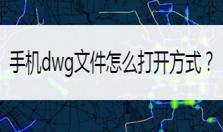 苹果手机dwg文件怎么打开？ 方法应用步骤