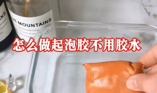 只用洗洁精做起泡胶不用胶水和甘油 怎么做起泡胶不用胶水