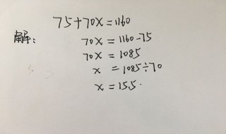 75十70ⅹ1160解方程怎么写 75十70x=1160解方程