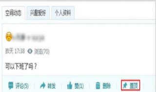 空间怎么置顶不了说说？ 几个步骤教你置顶说说