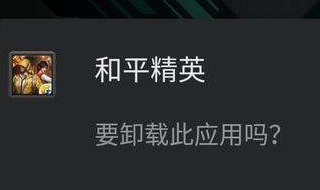 和平精英怎么卸载干净 一个小窍门教你如何把数据清理干净