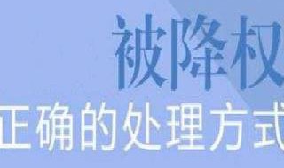 降权号怎么恢复正常 降权号讲解