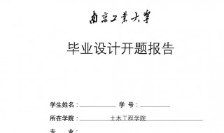 开题报告准备情况怎么写 开题报告中课题准备情况怎么写